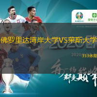 佛羅里達(dá)灣岸大學(xué)VS萊斯大學(xué)