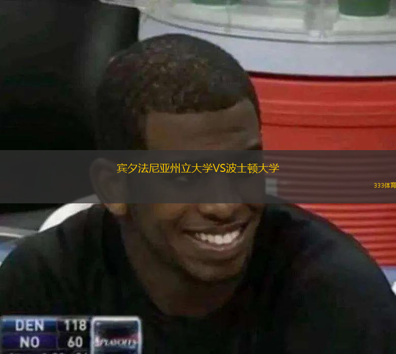 賓夕法尼亞州立大學(xué)VS波士頓大學(xué)