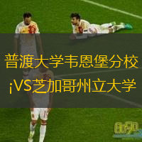 普渡大學韋恩堡分校VS芝加哥州立大學