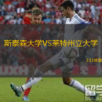 斯泰森大學(xué)VS萊特州立大學(xué)