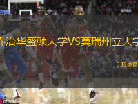 喬治華盛頓大學(xué)VS莫瑞州立大學(xué)