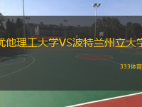 猶他理工大學(xué)VS波特蘭州立大學(xué)