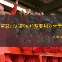 莫瑟爾VS阿帕拉契亞州立大學(xué)