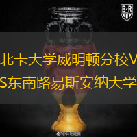 北卡大學(xué)威明頓分校VS東南路易斯安納大學(xué)