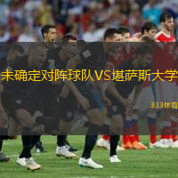 未確定對陣球隊VS堪薩斯大學