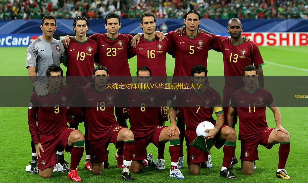 未確定對陣球隊VS華盛頓州立大學