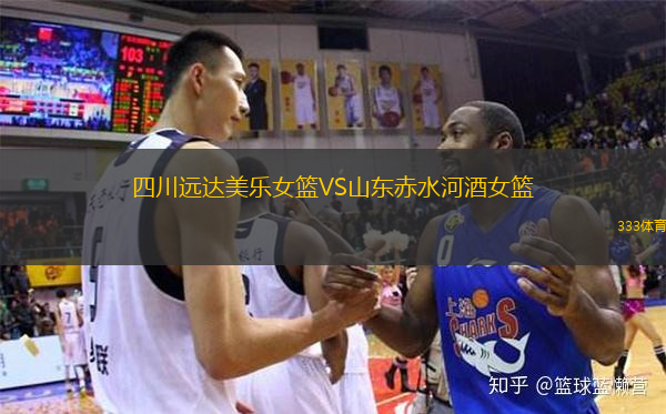 四川遠(yuǎn)達(dá)美樂女籃VS山東赤水河酒女籃