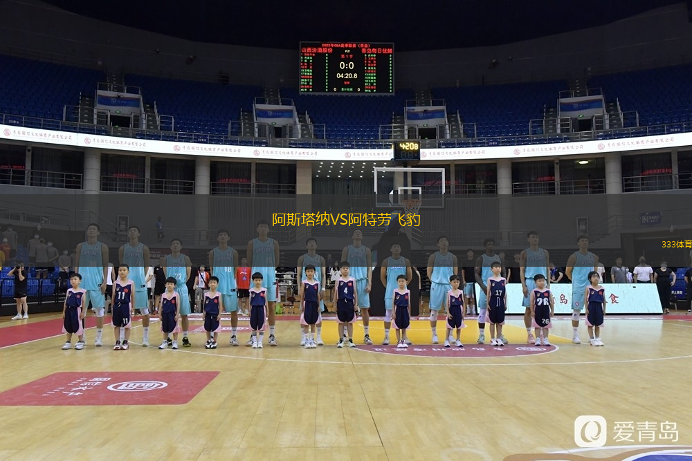 阿斯塔納VS阿特勞飛豹