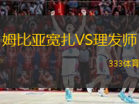 姆比亞寬扎VS理發(fā)師