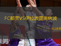 FC都靈VS伊拉波圖奧林波