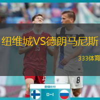 紐維城VS德朗馬尼斯