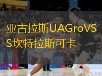 亞古拉斯UAGroVS坎特拉斯可卡