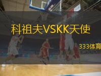 科祖夫VSKK天使