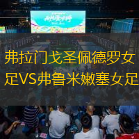 弗拉門戈圣佩德羅女足VS弗魯米嫩塞女足