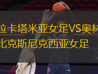 拉卡塔米亞女足VS奧林比克斯尼克西亞女足