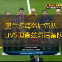 奧蘭多海盜后備隊(duì)VS理查茲灣后備隊(duì)