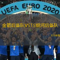 金箭后備隊VSTS銀河后備隊