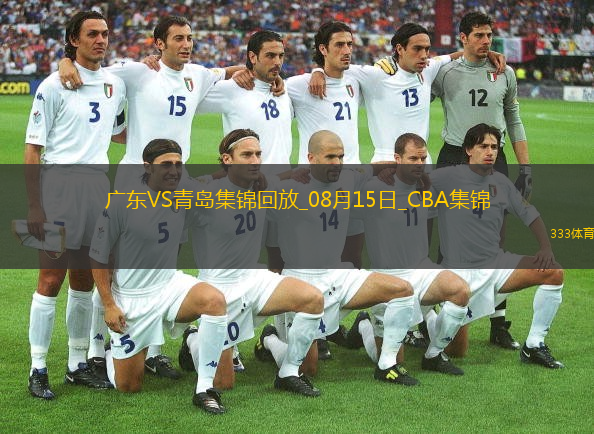 08月15日CBA夏季聯賽庫爾勒站 廣東76-63青島 全場集錦