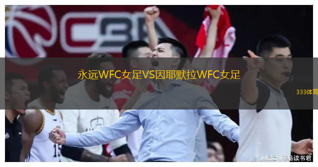 永遠WFC女足VS因耶默拉WFC女足