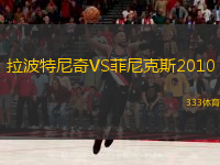拉波特尼奇VS菲尼克斯2010