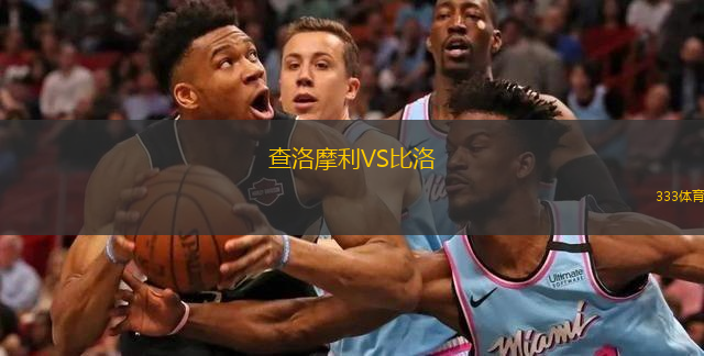 查洛摩利VS比洛