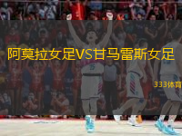 阿莫拉女足VS甘馬雷斯女足