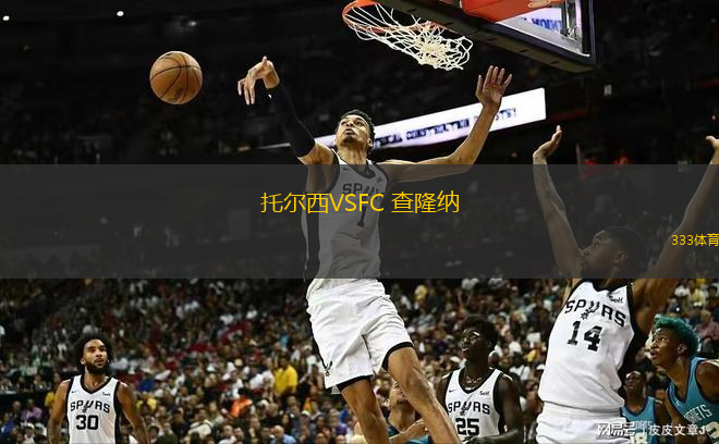 托爾西VSFC 查隆納