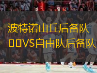 波特諾山丘后備隊VS自由隊后備隊