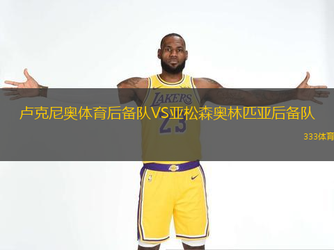 盧克尼奧體育后備隊VS亞松森奧林匹亞后備隊