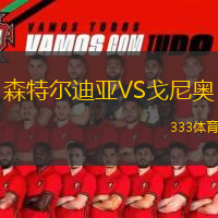 森特爾迪亞VS戈尼奧