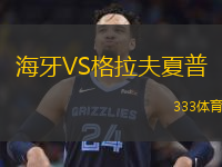 海牙VS格拉夫夏普