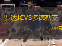 羅達(dá)JCVS多德勒支
