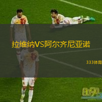 拉維納VS阿爾齊尼亞諾