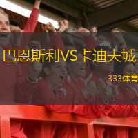 巴恩斯利VS卡迪夫城