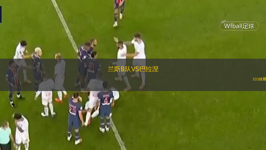 蘭斯B隊VS巴拉涅