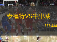 泰福特VS牛津城