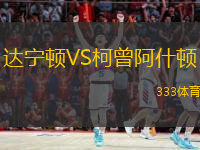 達(dá)寧頓VS柯曾阿什頓