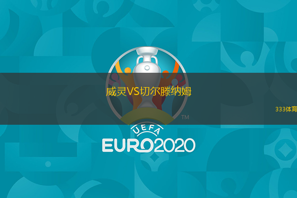 威靈VS切爾滕納姆
