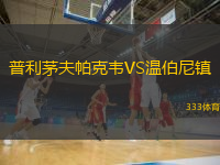 普利茅夫帕克韋VS溫伯尼鎮(zhèn)