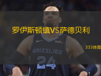 羅伊斯頓鎮(zhèn)VS薩德貝利