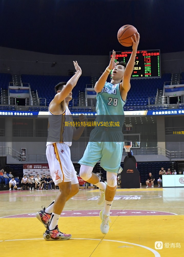 斯特拉特福鎮(zhèn)VS哈索威