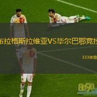 布拉格斯拉維亞VS畢爾巴鄂競(jìng)技