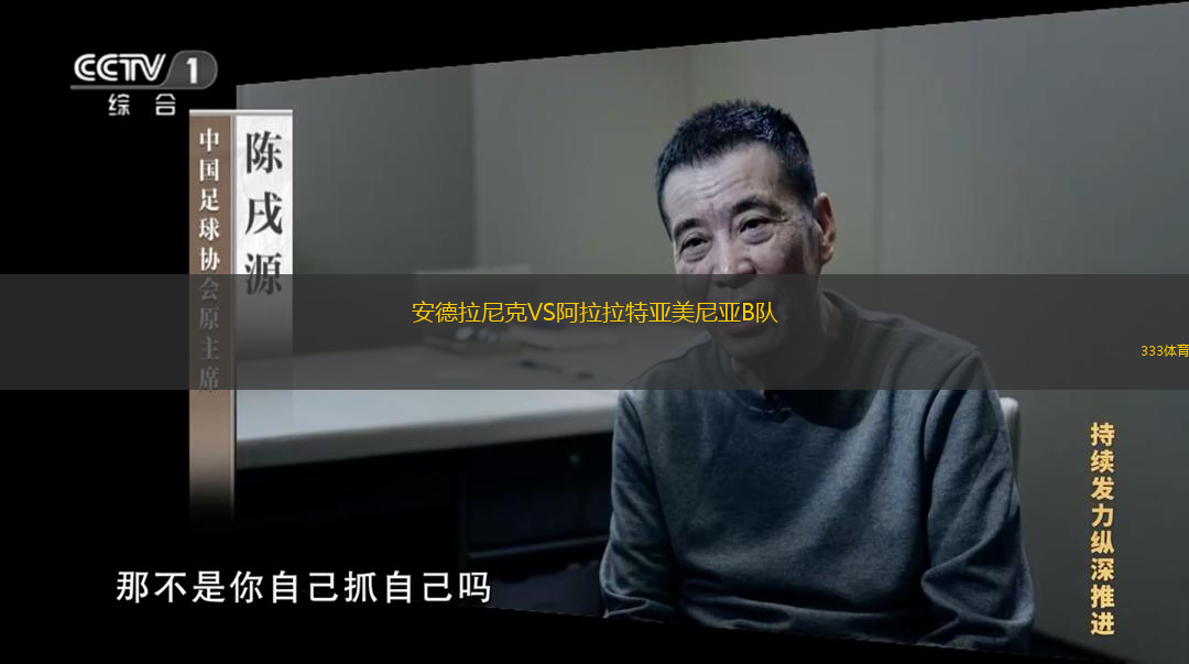 安德拉尼克VS阿拉拉特亞美尼亞B隊