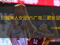 日視美人女足VS廣島三箭女足