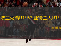 法蘭克福U19VS亞特蘭大U19