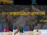OFK彼德羅瓦茨VS歐特拉特