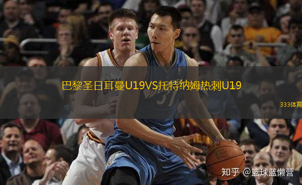 巴黎圣日耳曼U19VS托特納姆熱刺U19