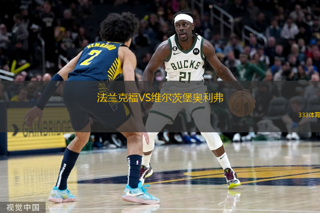 法蘭克福VS維爾茨堡奧利弗