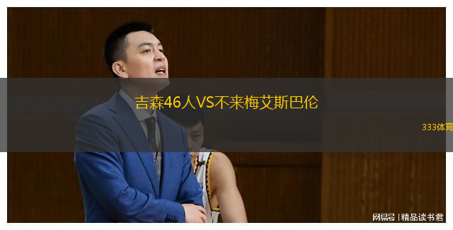 吉森46人VS不來梅艾斯巴倫
