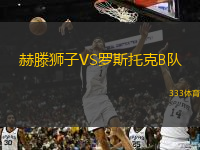 赫滕獅子VS羅斯托克B隊(duì)